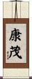 康茂 Scroll