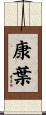 康葉 Scroll