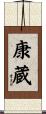 康蔵 Scroll