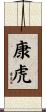 康虎 Scroll
