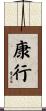康行 Scroll
