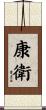 康衛 Scroll