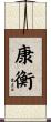 康衡 Scroll