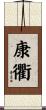 康衢 Scroll