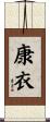 康衣 Scroll