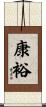 康裕 Scroll