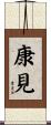 康見 Scroll