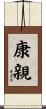 康親 Scroll
