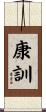 康訓 Scroll