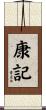 康記 Scroll