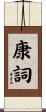 康詞 Scroll