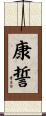 康誓 Scroll
