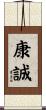 康誠 Scroll