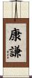 康謙 Scroll