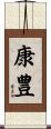 康豊 Scroll