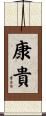 康貴 Scroll