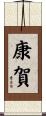 康賀 Scroll