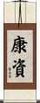 康資 Scroll