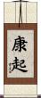 康起 Scroll