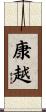 康越 Scroll