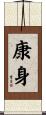 康身 Scroll