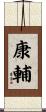 康輔 Scroll