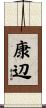 康辺 Scroll