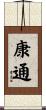 康通 Scroll