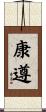 康遵 Scroll