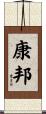 康邦 Scroll