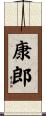康郎 Scroll