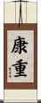 康重 Scroll
