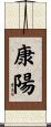 康陽 Scroll