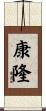 康隆 Scroll