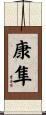 康隼 Scroll