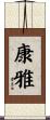 康雅 Scroll