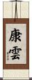 康雲 Scroll