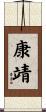 康靖 Scroll