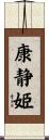 康静姫 Scroll