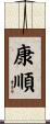 康順 Scroll