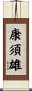 康須雄 Scroll