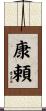 康頼 Scroll