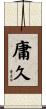 庸久 Scroll
