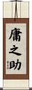 庸之助 Scroll
