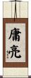 庸亮 Scroll