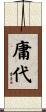庸代 Scroll