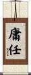 庸任 Scroll