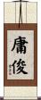 庸俊 Scroll