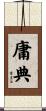庸典 Scroll