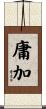 庸加 Scroll